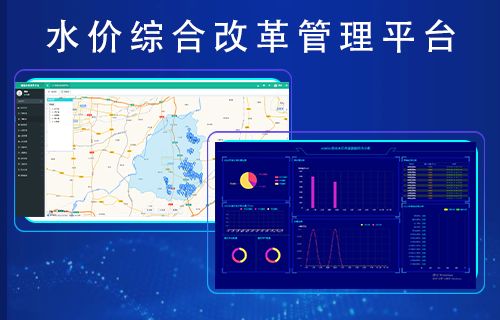 水價(jià)綜合改革管理平臺(tái)