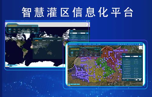 智慧灌區(qū)信息化平臺(tái)