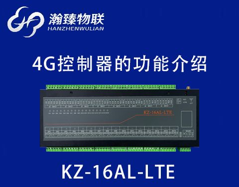 KZ-16AL-LTE（4G）功能介紹