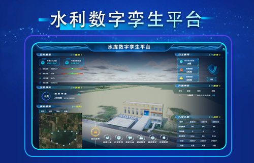 智慧水利數(shù)字孿生平臺(tái)